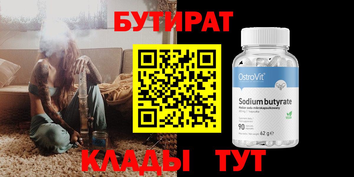 Бутират бутик Заринск