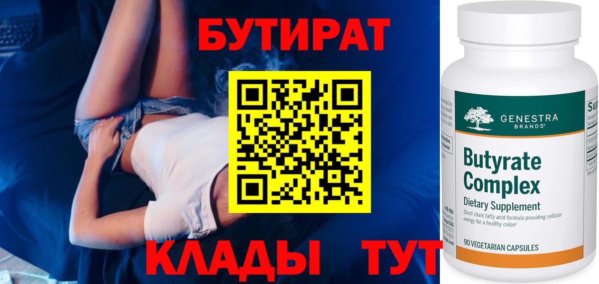 БУТИРАТ BDO  Вход с VPN  Заринск 