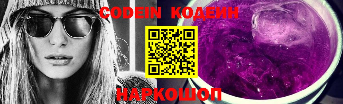 Codein Purple Drank  Вход с VPN  Codein Purple Drank  Заринск 