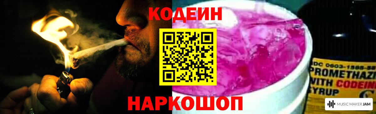 Codein напиток Lean (лин) Заринск